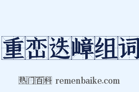 重峦迭嶂组词是什么意思的图片